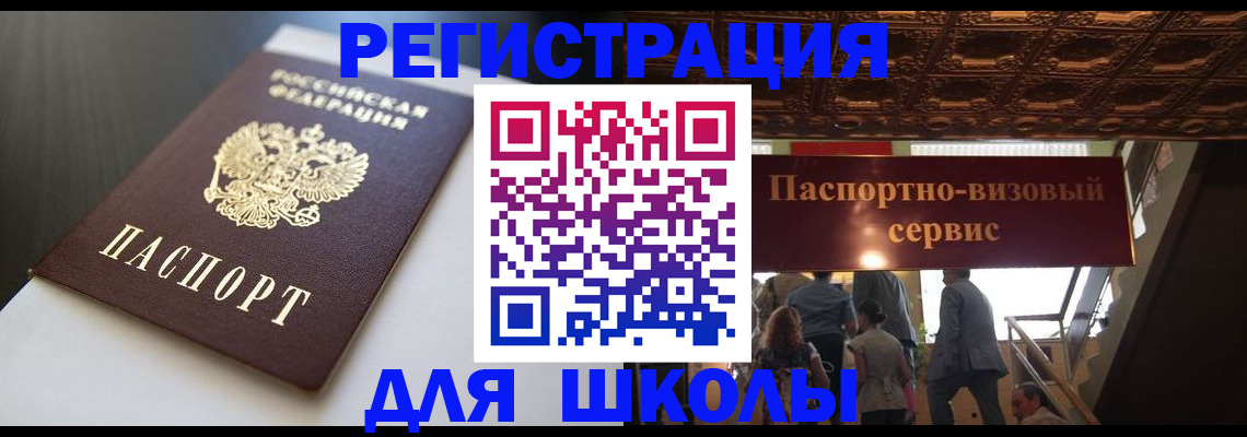 прописка для школы в Железногорск-Илимском